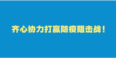 转扩！给即将返岗的你的防护建议