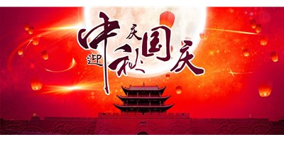 尊龙凯时丨2020年中秋国庆双节放假通知