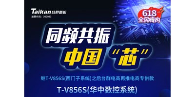 约惠6.18，台群推出第二款电商专供款立加T-V856S（华中数控）