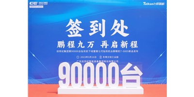 “90,000”台里程碑丨智启新篇 勇闯未来！