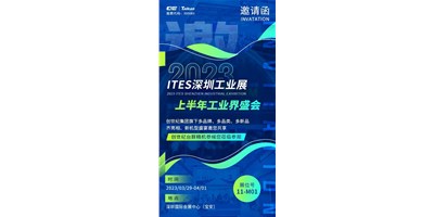 对话ITES深圳工业展，打开您的智造想象